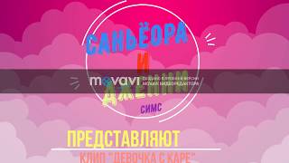 Клип на песню Клип на песню