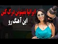 صحبت های تند همسر ساسی بیتا در حمله به مخالفان ساسی ایرانیا نمیتونن درک کنن این آهنگ رو 