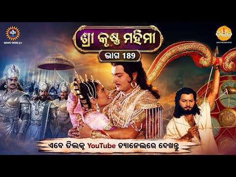 ରାମାନନ୍ଦ ସାଗର କୃତ | ଶ୍ରୀକୃଷ୍ଣ ମହିମା ସଂକଳନ | ଭାଗ 189 | ତିଲକ ଓଡ଼ିଆ