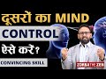 किसी से भी अपनी बात मनवाने के 4 तरीके 🤔 | Convincing Skills