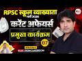 RPSC / RSSB Exams Current Affairs  Class🔥|प्रमुख कार्यक्रम| Dr. Mukesh Pancholi