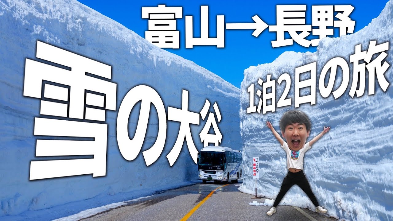 おでかけ記録(立山黒部アルペンルート②・西園寺くん聖地巡礼