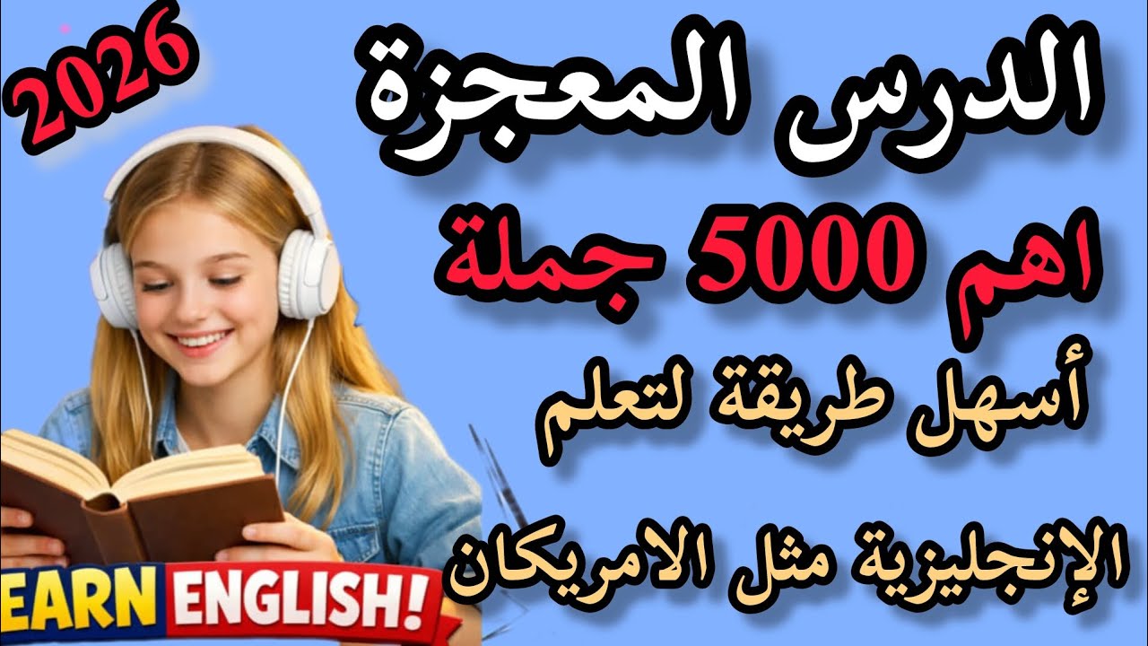 تعلم اللغة الانجليزية من الصفر للمبتدئين 📚 أهم الجمل والكلمات والمحادثات اليومية مع النطق والترجمة