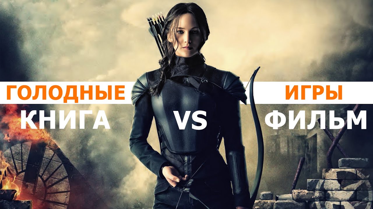 ГОЛОДНЫЕ ИГРЫ: КНИГА VS ФИЛЬМ - YouTube