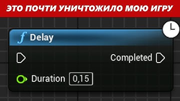 ПОЧЕМУ ВСЕ ОБ ЭТОМ МОЛЧАТ? Таймер и Delay в Unreal Engine в моей игре