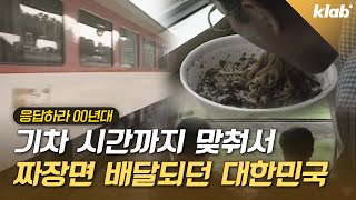 배달앱 없어도 산,  공항, 기차역까지 배달되던 대한민국 배달 클라스｜크랩