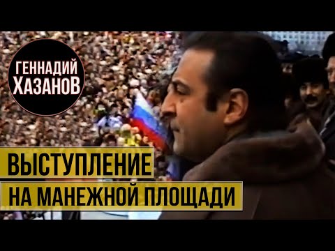 Геннадий Хазанов - Выступление на манежной площади (1992 г.)