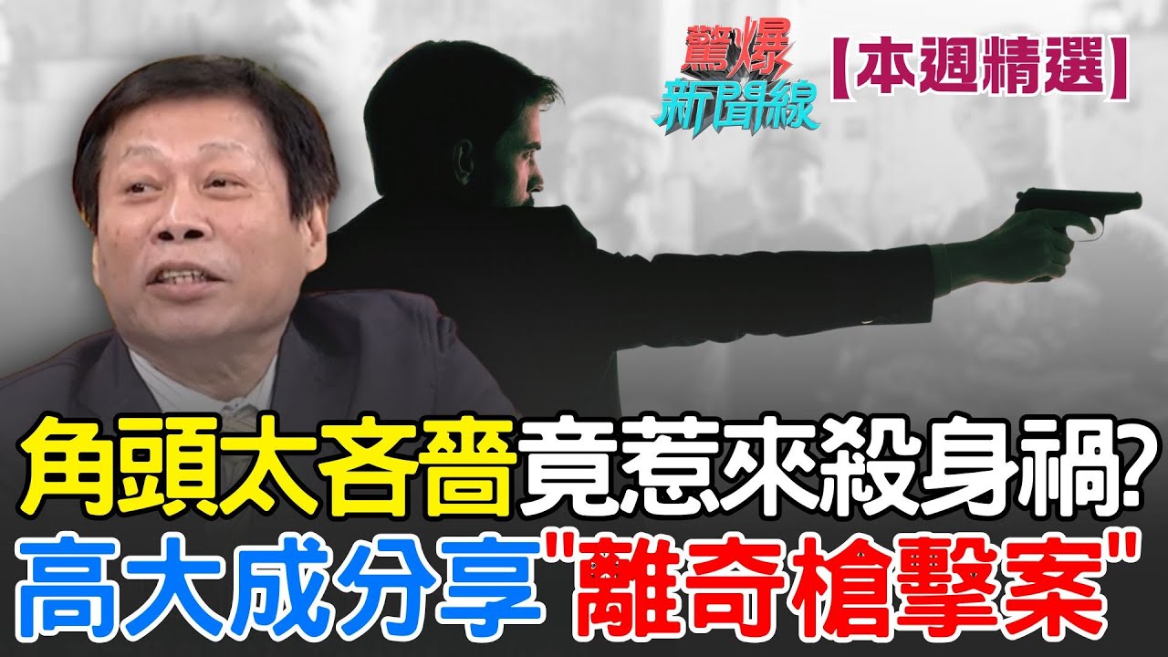 【本週精選】角頭太吝嗇竟惹來殺身禍？高大成分享曾經手離奇槍擊案 槍手太緊張抖抖抖...連開9槍都沒打中？│【驚爆新聞線】│三立新聞台