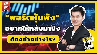 สอนเล่นหุ้น มือใหม่ EP.161 5 ขั้นตอน “กู้พอร์ตหุ้นที่พัง” ให้ปังกว่าเดิม l รวยหุ้นไม่ง้อเซียน