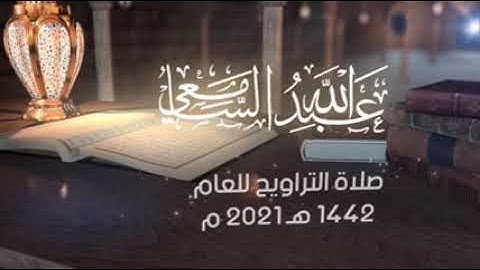 القارئ / عبدالله السامعي صلاة التراويح من آية ١١٤ - ١٣٥ سورة النساء