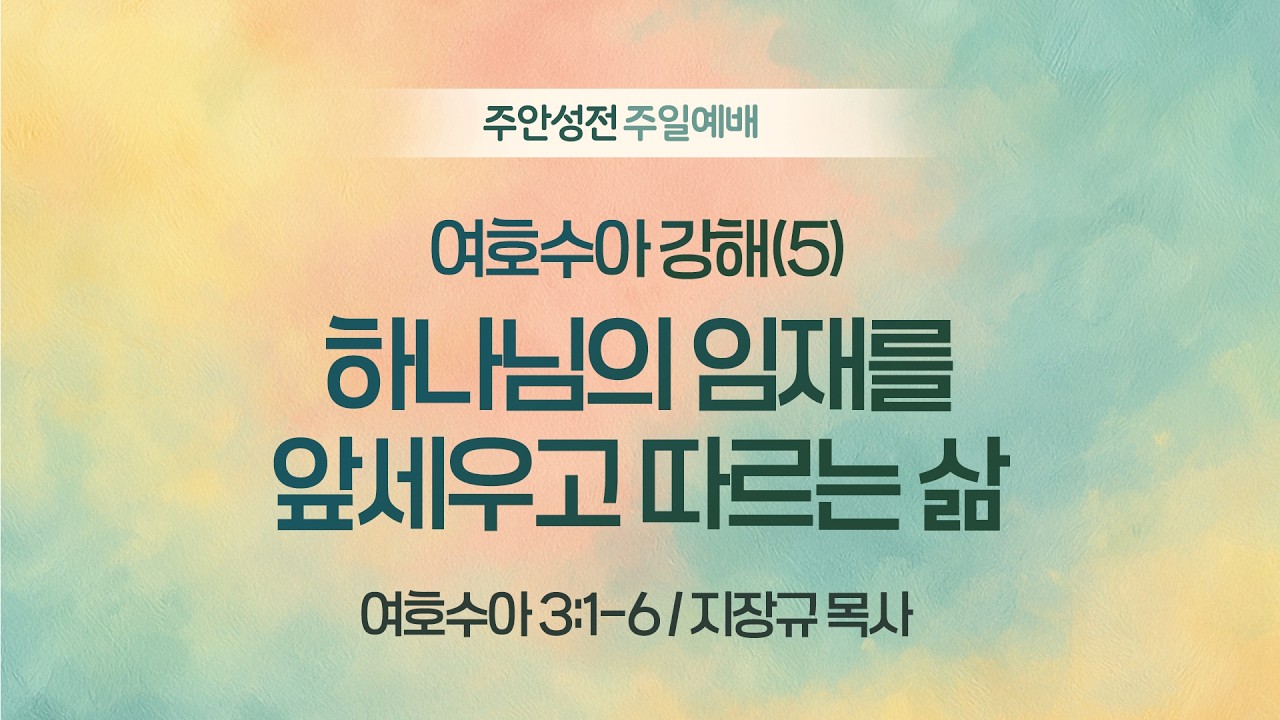 [주안3부예배] 여호수아 강해(5) 하나님의 임재를 앞세우고 따르는 삶 I 여호수아 3:1-6 I 지장규 목사 I 2026.03.08