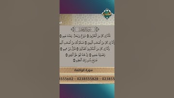 تلاوة مؤثرة لما تيسر من سورة الواقعة