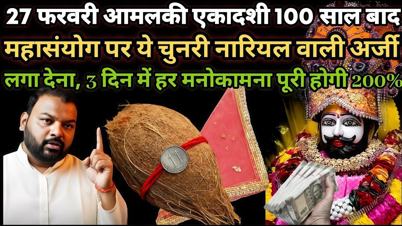 🌹3 दिन में हर मनोकामना पूरी 200%🔥27 फरवरी एकादशी 100 साल बाद महासंयोग 😍 ये चुनरी नारियल वाली अर्जी🚩