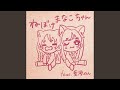 ねぼけまなこちゃん feat. 藍海のん