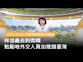 林信義南韓外交業務