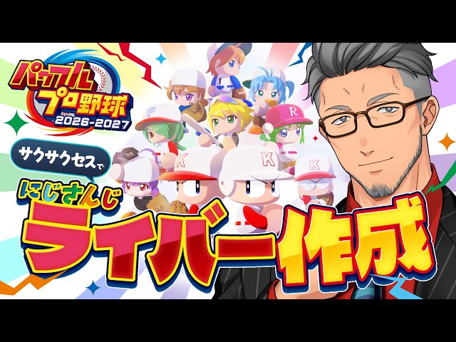 【パワプロ2026】帰ってきた！！サクサクセスでにじさんじライバー作成！！！！19【