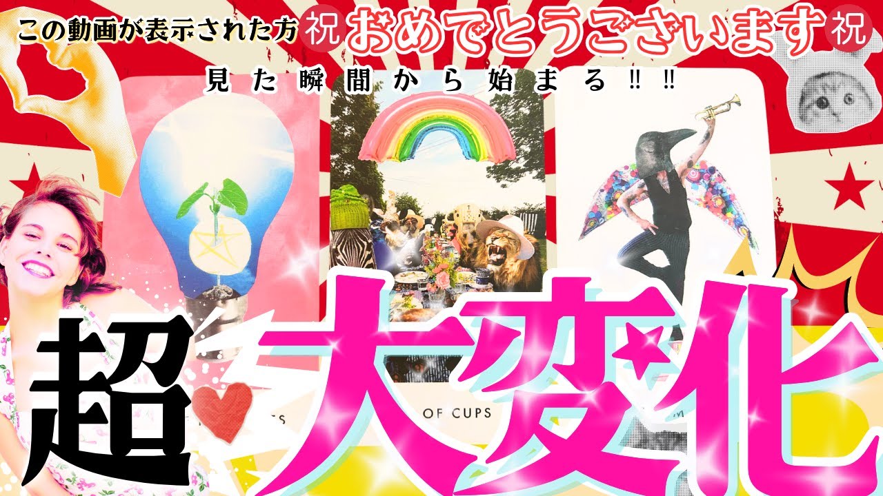 見た瞬間から👀🌻ガチ神回確定‼️超・大変化💫あなたに起こる最高の流れ‼️【2025年♡本格有料鑑定級】