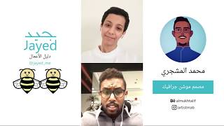 jayed_me مستقبل الموشن جرافيك - محمد المشجري - جيد | دليل الأعمال