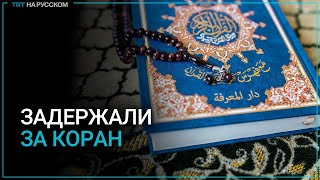 Полиция Швеции арестовала активиста, который пытался остановить акцию сожжения Корана