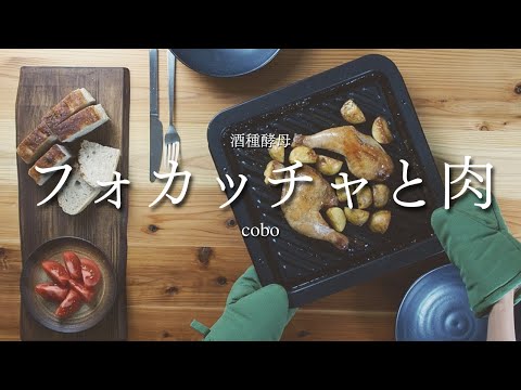 【自家製酵母】簡単フォカッチャとグリルチキン/酒種酵母