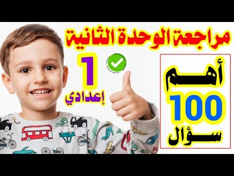 أهم 100 سؤال| مراجعة الوحدة الثانية لغة عربية الصف الأول الإعدادي ترم أول 2022+ 7 اختبارات إلكترونية