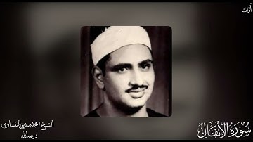 008- سُورَةُ ٱلْأَنْفَالِ | (جودة عالية) |  القارئ /محمد صديق المنشاوي - رحمه الله -
