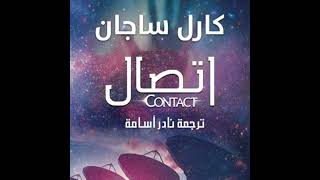 Contact - اتصال - كارل ساجان