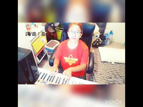 原創曲 雨過天晴