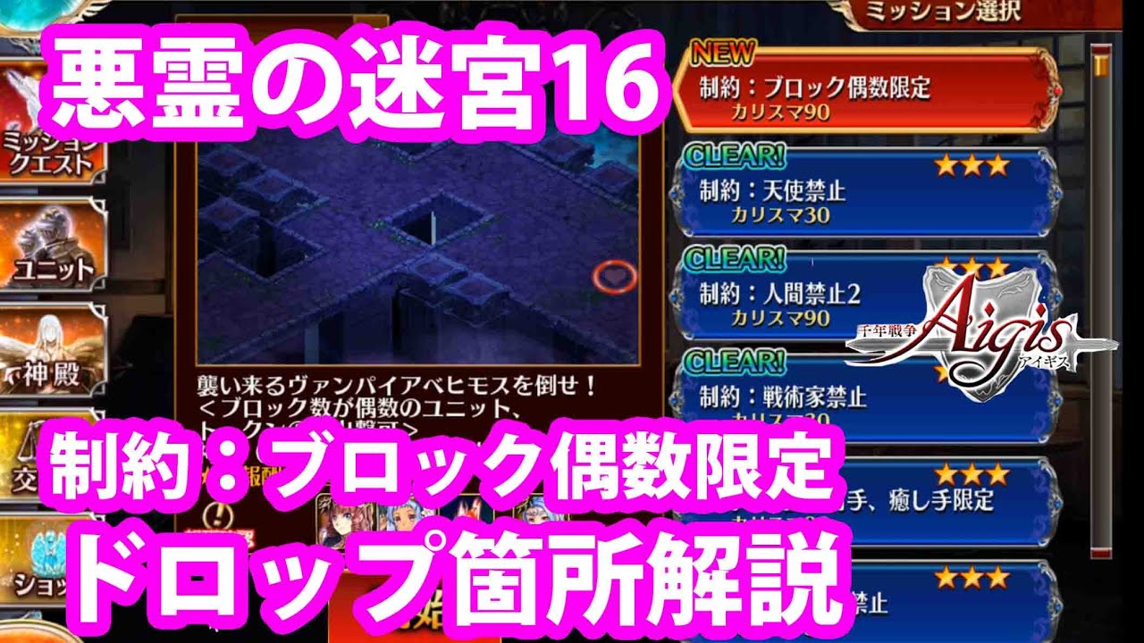 制約 ブロック偶数限定 のドロップ箇所まとめ 悪霊の迷宮16 千年戦争アイギス 268 Youtube