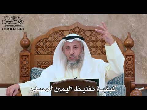 2811 - كيفية تغليظ اليمين للمسلم - عثمان الخميس