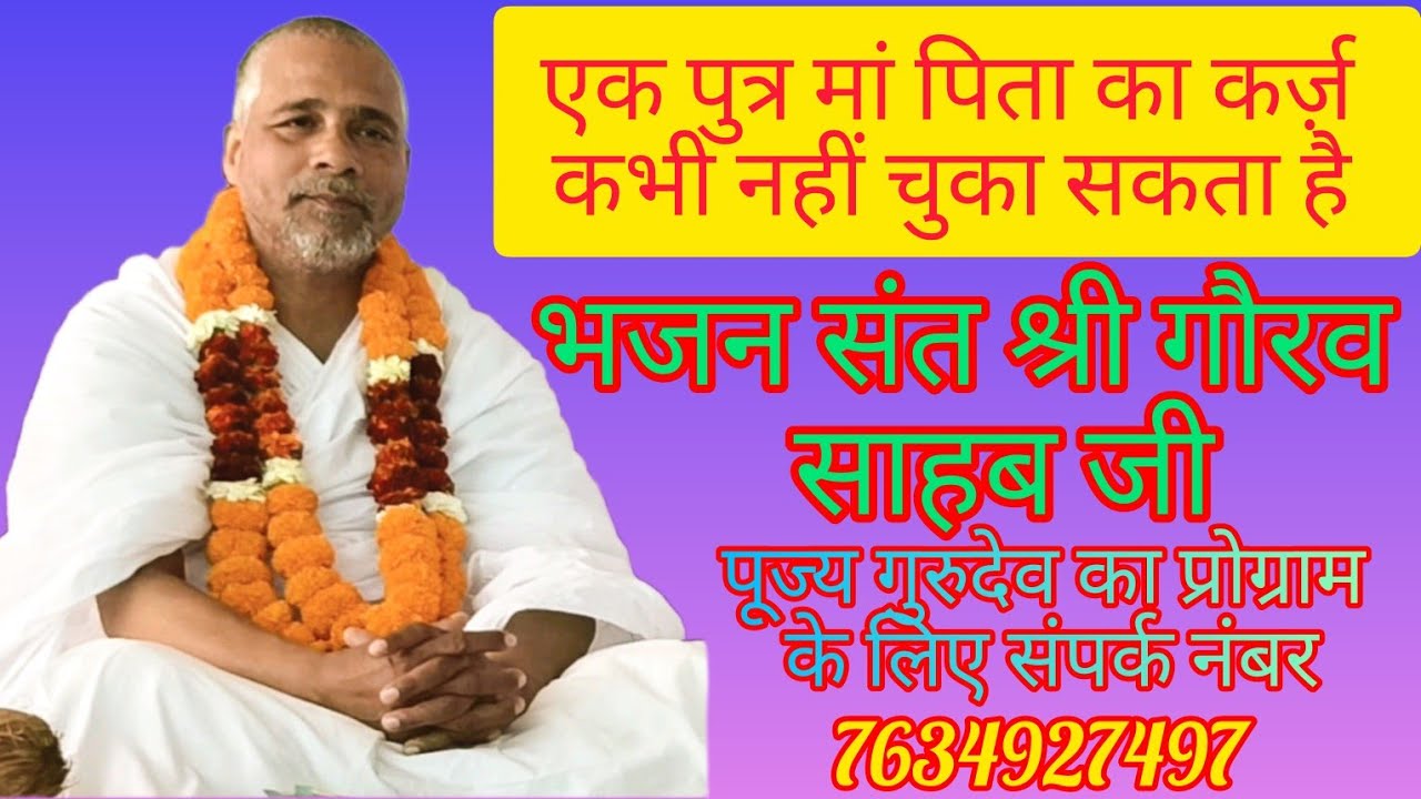 एक पुत्र मां पिता का कर्ज़ कभी नहीं चुका सकता है भजन परम पूज्य संत श्री गौरव साहेब जी,,