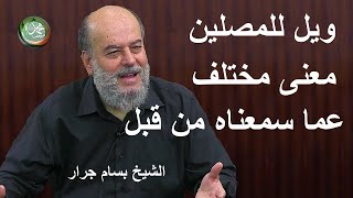 الشيخ بسام جرار | معنى ويل للمصلين