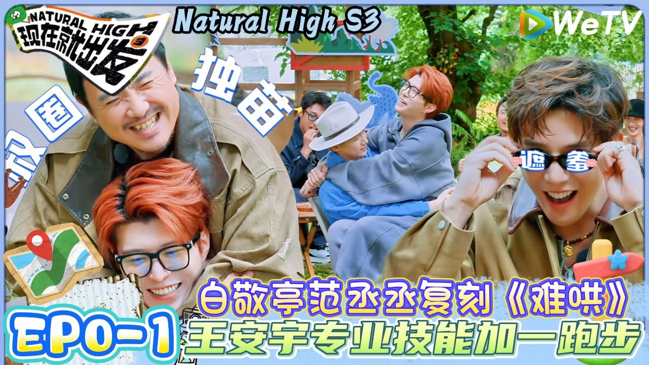 【现在就出发 第3季】EP0-1：白敬亭范丞丞复刻《难哄》名场面~秒变哄人小能手|Natural High S3#现在就出发#综艺#沈腾#贾冰 #白敬亭 #王安宇#宋亚轩 #金晨 #胡先煦 #黄景瑜