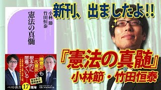 新刊、出ました！『憲法の真髄』小林節先生と！分かりやすい対談本ですよ｜竹田恒泰チャンネル2