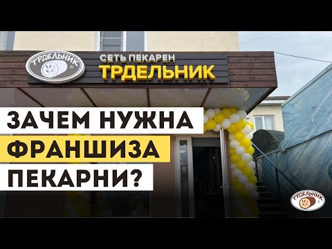 Зачем нужна франшиза пекарни?