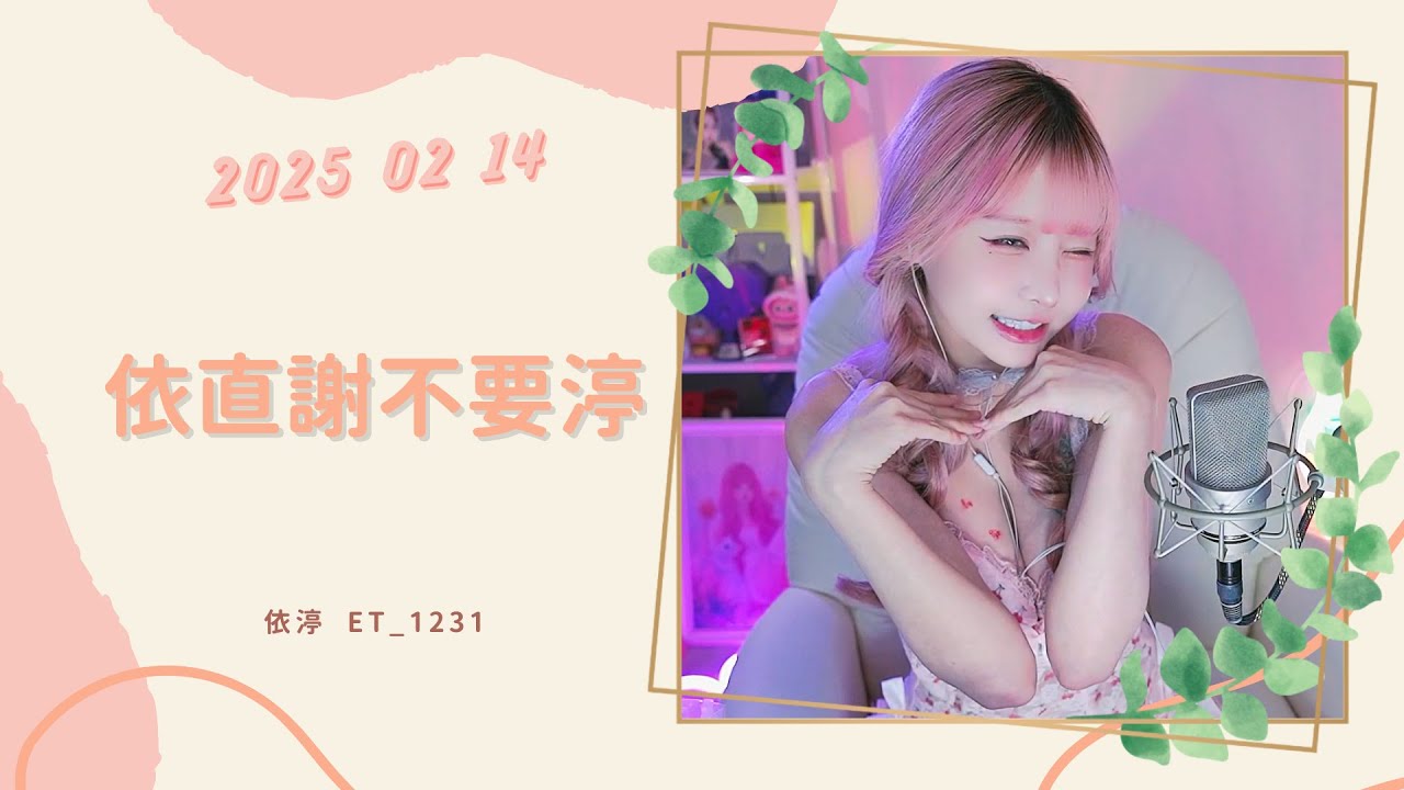 🎵•••20250214•••🎵依渟唱歌純享:王依渟 - 依直謝不要渟 Acoustic Ver. - YouTube