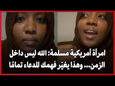 أمريكية مسلمة الله ليس داخل الزمن وهذا يغي ر فهمك للدعاء تمام ا