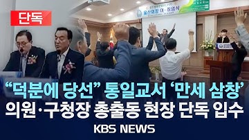 [🔴단독] "덕분에 당선" 통일교서 
