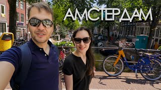 Прогулка по Амстердаму | Евротур | Двое в Каноэ
