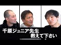 千原ジュニアさん教えて下さい！なぜ変わったのですか？『僕達ジュニアさんと話せる様になりました』【スリムクラブ】