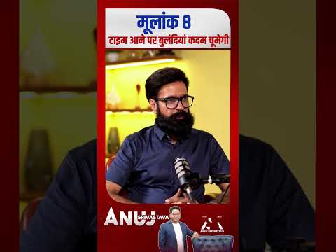 मूलांक 8 वालों का गोल्डन टाइम! समय आने पर बुलंदियां कदम चूमेंगे | Dr Virender Sahni #shorts