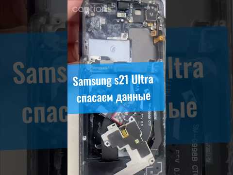 Samsung s21 ultra после воды не включаться 🤷♂️ восстанавливаем информацию на телефоне