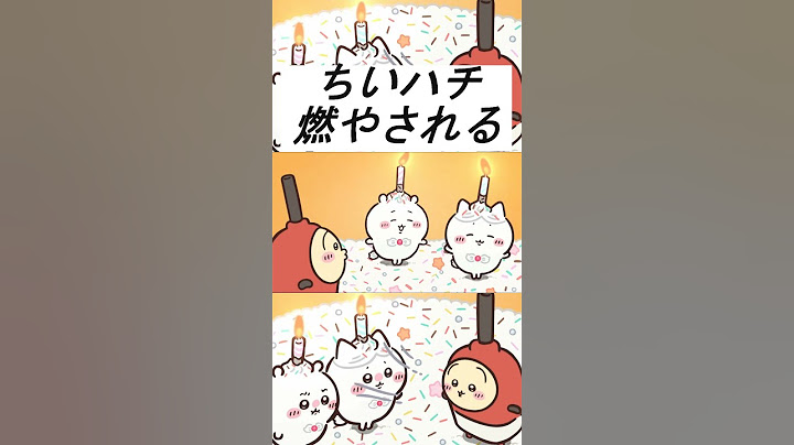 【ちいかわアニメ】お誕生日に燃やされる... #ちいかわ最新話 #ちいかわ誕生日 #ちいかわハチワレ