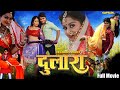 #Chintu भोजपुरी सुपरस्टार की एक्शन से भरपूर फिल्म | Dulara दुलारा | Tanushree Bhojpuri Action Movie