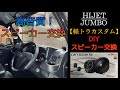 今流行りの軽トラカスタム！DIYでスピーカーを交換したら音質が激変した！