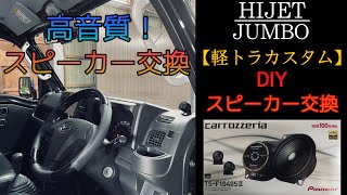 今流行りの軽トラカスタム！DIYでスピーカーを交換したら音質が激変した！