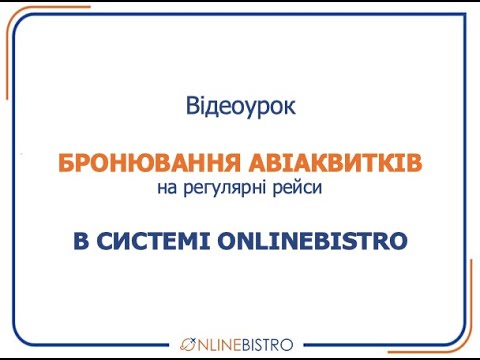 Бронювання авіаквитків у системі ONLINEBISTRO. Регулярні рейси