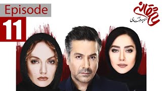 Asheghaneh Series - Episode 11 | سریال عاشقانه قسمت یازدهم