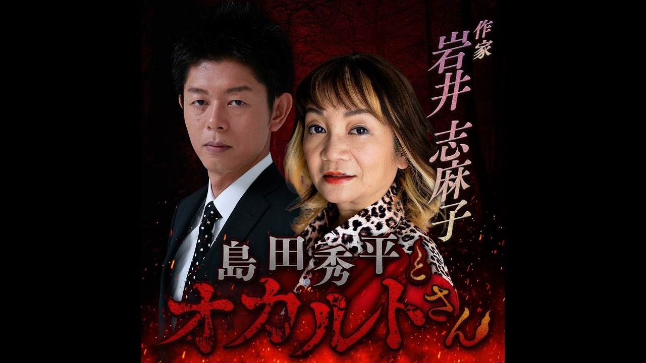 ep.253 作家・岩井志麻子さん（前編）