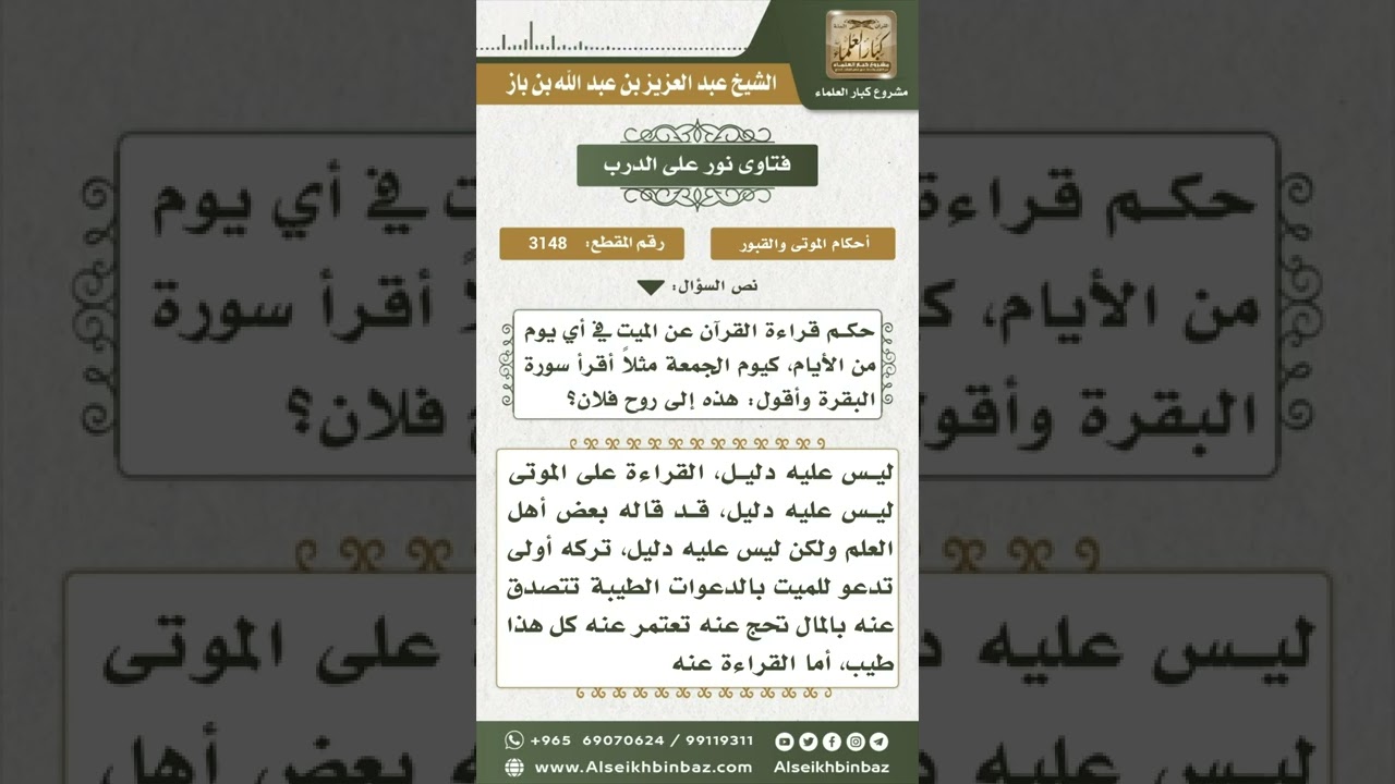 3148 - حكم قراءة القرآن وتثويب ذلك للميت - نور على الدرب